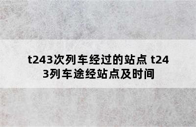t243次列车经过的站点 t243列车途经站点及时间